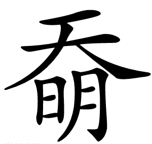 奣